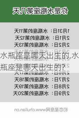 水瓶座是哪天出生的,水瓶座是哪天出生的?