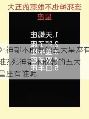 死神都不敢惹的五大星座有谁?,死神都不敢惹的五大星座有谁呢