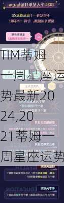 TIM蒂姆一周星座运势最新2024,2021蒂姆一周星座运势