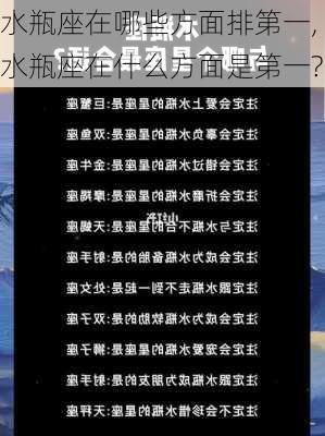 水瓶座在哪些方面排第一,水瓶座在什么方面是第一?