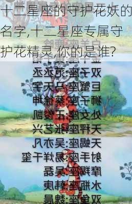 十二星座的守护花妖的名字,十二星座专属守护花精灵,你的是谁?