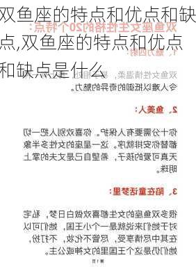 双鱼座的特点和优点和缺点,双鱼座的特点和优点和缺点是什么