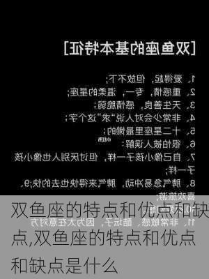 双鱼座的特点和优点和缺点,双鱼座的特点和优点和缺点是什么