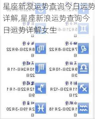 星座新浪运势查询今日运势详解,星座新浪运势查询今日运势详解女生