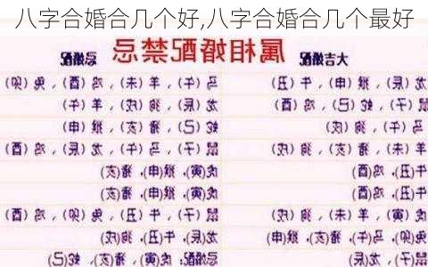 八字合婚合几个好,八字合婚合几个最好