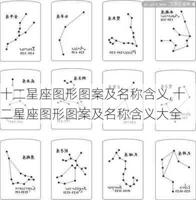 十二星座图形图案及名称含义,十二星座图形图案及名称含义大全