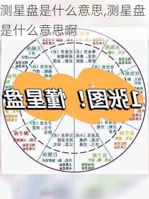 测星盘是什么意思,测星盘是什么意思啊