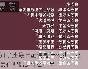 狮子座最佳配偶是什么,狮子座最佳配偶是什么生肖