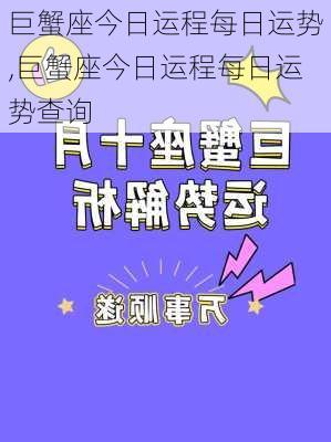 巨蟹座今日运程每日运势,巨蟹座今日运程每日运势查询