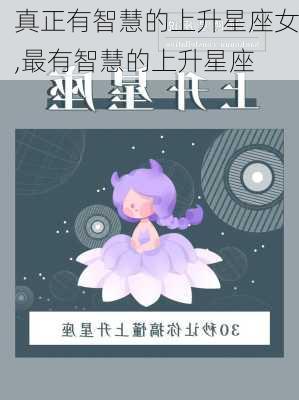 真正有智慧的上升星座女,最有智慧的上升星座