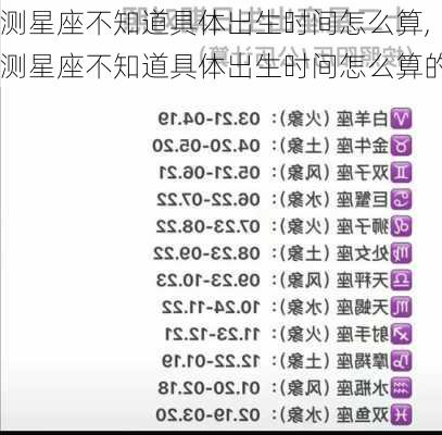 测星座不知道具体出生时间怎么算,测星座不知道具体出生时间怎么算的