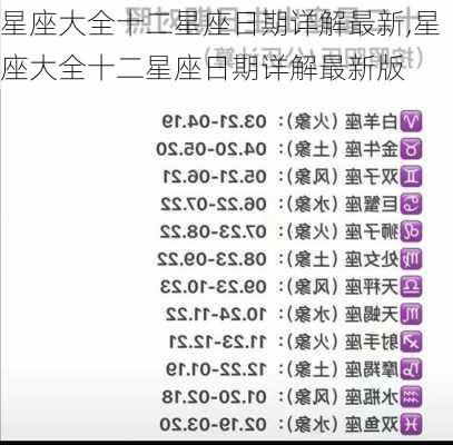 星座大全十二星座日期详解最新,星座大全十二星座日期详解最新版