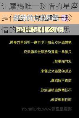 让摩羯唯一珍惜的星座是什么,让摩羯唯一珍惜的星座是什么意思