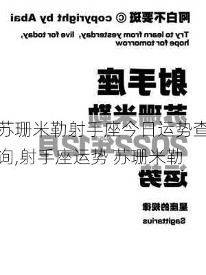 苏珊米勒射手座今日运势查询,射手座运势 苏珊米勒