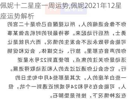 佩妮十二星座一周运势,佩妮2021年12星座运势解析