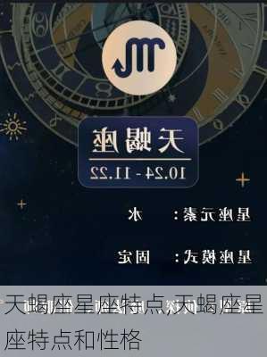 天蝎座星座特点,天蝎座星座特点和性格