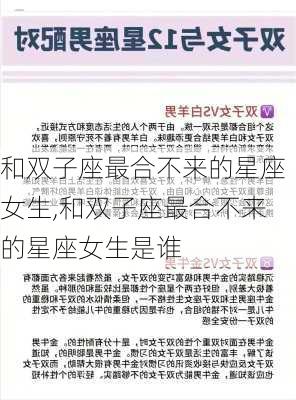 和双子座最合不来的星座女生,和双子座最合不来的星座女生是谁