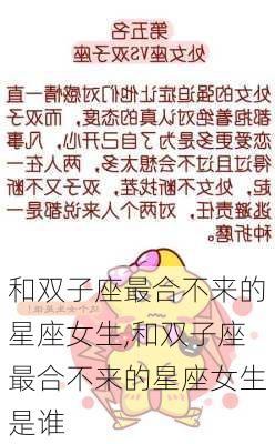 和双子座最合不来的星座女生,和双子座最合不来的星座女生是谁