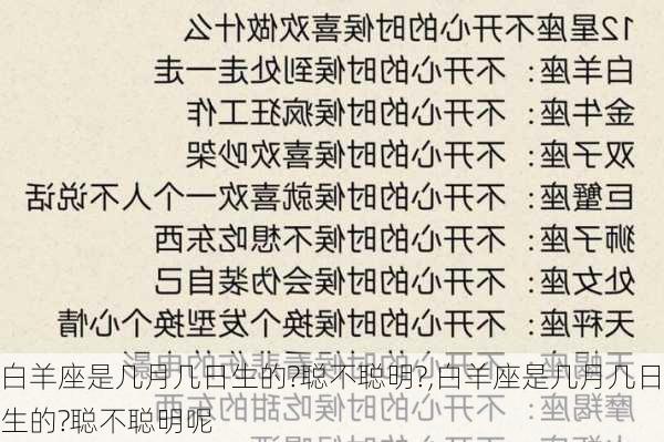 白羊座是几月几日生的?聪不聪明?,白羊座是几月几日生的?聪不聪明呢