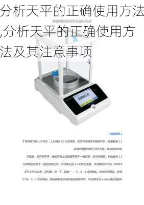 分析天平的正确使用方法,分析天平的正确使用方法及其注意事项