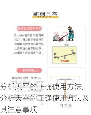 分析天平的正确使用方法,分析天平的正确使用方法及其注意事项