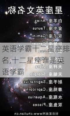 英语学霸十二星座排名,十二星座谁是英语学霸