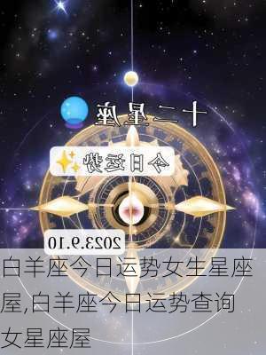 白羊座今日运势女生星座屋,白羊座今日运势查询女星座屋