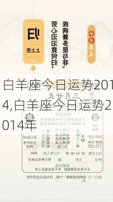 白羊座今日运势2014,白羊座今日运势2014年