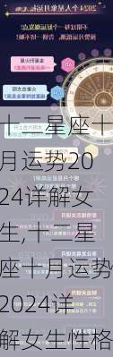 十二星座十月运势2024详解女生,十二星座十月运势2024详解女生性格