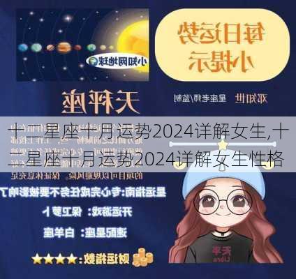 十二星座十月运势2024详解女生,十二星座十月运势2024详解女生性格