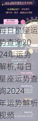 每日星座运势查询2024年运势解析,每日星座运势查询2024年运势解析视频