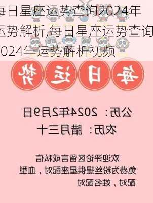 每日星座运势查询2024年运势解析,每日星座运势查询2024年运势解析视频