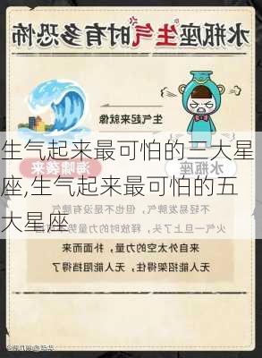 生气起来最可怕的三大星座,生气起来最可怕的五大星座