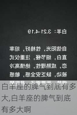 白羊座的脾气到底有多大,白羊座的脾气到底有多大啊