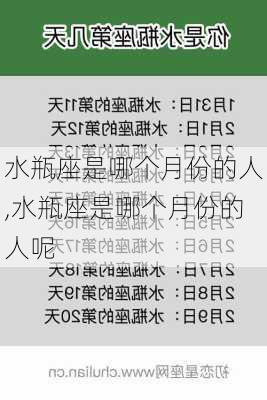 水瓶座是哪个月份的人,水瓶座是哪个月份的人呢