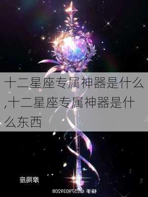 十二星座专属神器是什么,十二星座专属神器是什么东西