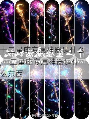 十二星座专属神器是什么,十二星座专属神器是什么东西