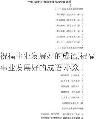 祝福事业发展好的成语,祝福事业发展好的成语 小众