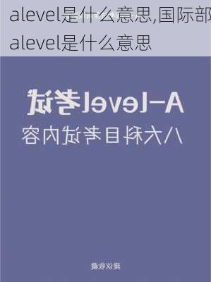 alevel是什么意思,国际部alevel是什么意思