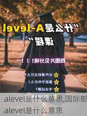 alevel是什么意思,国际部alevel是什么意思