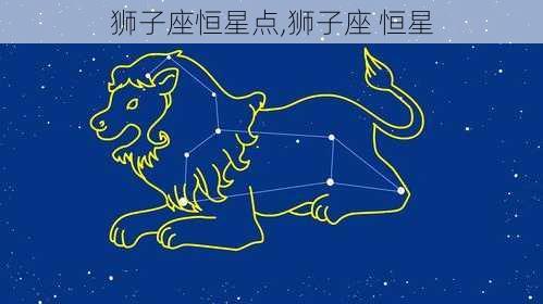 狮子座恒星点,狮子座 恒星