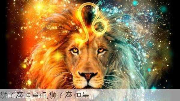 狮子座恒星点,狮子座 恒星