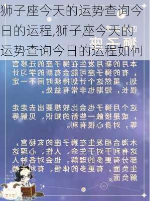 狮子座今天的运势查询今日的运程,狮子座今天的运势查询今日的运程如何