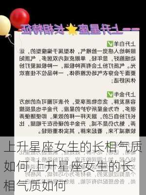 上升星座女生的长相气质如何,上升星座女生的长相气质如何