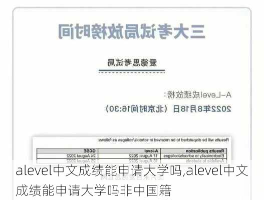 alevel中文成绩能申请大学吗,alevel中文成绩能申请大学吗非中国籍