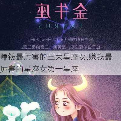 赚钱最厉害的三大星座女,赚钱最厉害的星座女第一星座