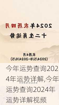 今年运势查询2024年运势详解,今年运势查询2024年运势详解视频