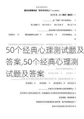 50个经典心理测试题及答案,50个经典心理测试题及答案