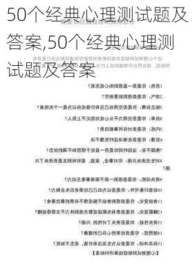 50个经典心理测试题及答案,50个经典心理测试题及答案