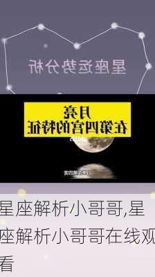 星座解析小哥哥,星座解析小哥哥在线观看